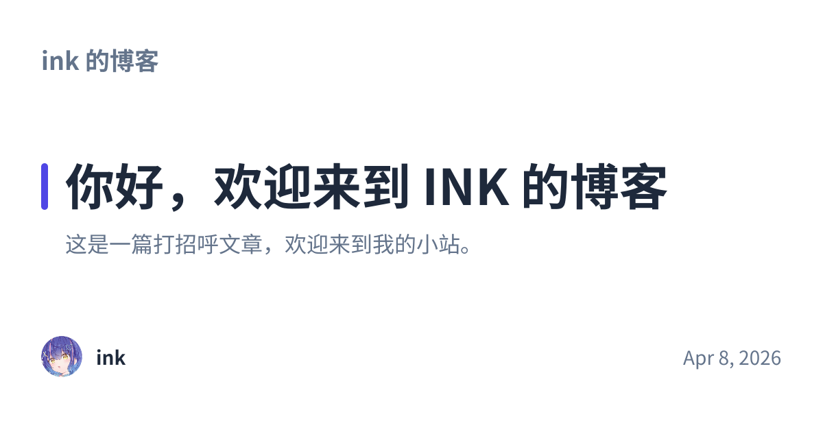 Share preview for 你好，欢迎来到 INK 的博客